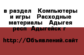  в раздел : Компьютеры и игры » Расходные материалы . Адыгея респ.,Адыгейск г.